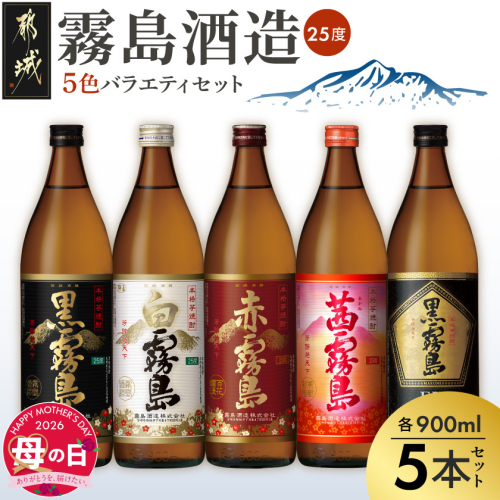 【母の日】霧島酒造(25度)900ml×5色バラエティセット≪5月7日～10日お届け≫_17-3801-MG 2506594 - 宮崎県都城市