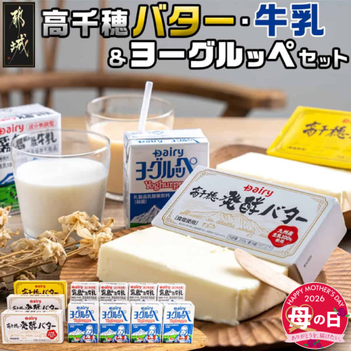 【母の日】高千穂バター・牛乳・ヨーグルッペセット≪5月7日～10日お届け≫_AA-2307-MG 2506596 - 宮崎県都城市