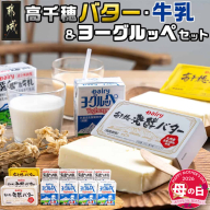 【母の日】高千穂バター・牛乳・ヨーグルッペセット≪5月7日～10日お届け≫_AA-2307-MG