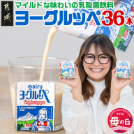 【母の日】ヨーグルッペ36本セット≪5月7日～10日お届け≫_11-2306-MG