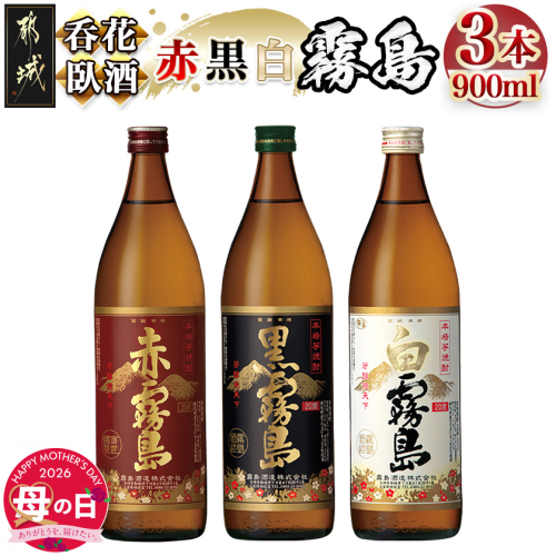 【母の日】呑花臥酒!霧島900ml×3本セット≪5月7日～10日お届け≫_AA-2010-MG 2506598 - 宮崎県都城市