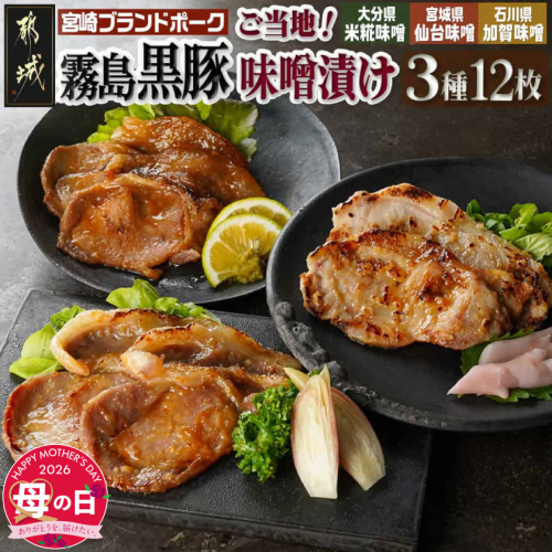 【母の日】霧島黒豚ロースご当地味噌漬け3種12枚セット(米糀味噌漬け・仙台味噌漬け・加賀味噌漬け)≪5月7日～10日お届け≫_AA-2812-MG 2506599 - 宮崎県都城市