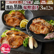 【母の日】霧島黒豚ロースご当地味噌漬け3種12枚セット(米糀味噌漬け・仙台味噌漬け・加賀味噌漬け)≪5月7日～10日お届け≫_AA-2812-MG