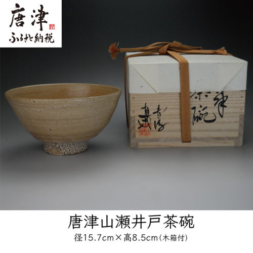 唐津焼 唐津山瀬 井戸茶碗 ＃irodoriからつ四季の返礼品 2506601 - 佐賀県唐津市