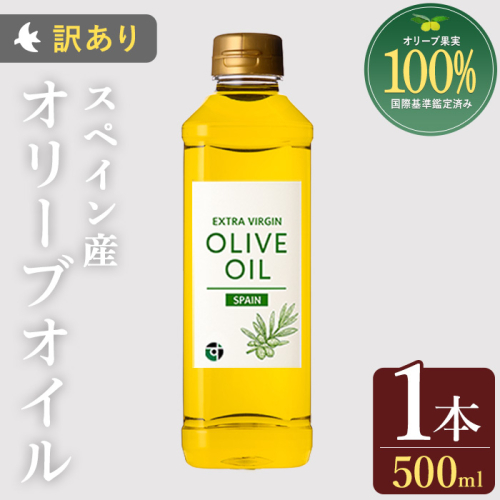 No.1349 ＜スペイン産＞オリーブオイル(500ml×1本) 訳あり 日置市 特産品 調味料 油 エキストラバージン オリーブ セット 調味料 常温 常温保存 鹿児島オリーブ【末永商店】 2506603 - 鹿児島県日置市