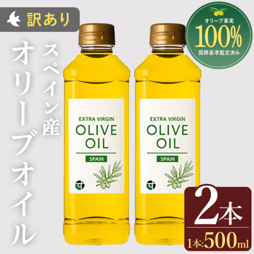 No.1350 ＜スペイン産＞オリーブオイル(500ml×2本) 訳あり 日置市 特産品 調味料 油 エキストラバージン オリーブ セット 調味料 常温 常温保存 鹿児島オリーブ【末永商店】 2506605 - 鹿児島県日置市