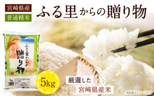 ＜宮崎県産米 ふる里からの贈り物 5kg×1袋＞2026年8月下旬迄に順次出荷 米 お米 ご飯 ごはん こめ コメ 白米 精米 宮崎県産 国産 10割 5kg 1袋 宮崎県 高鍋町 2506607 - 宮崎県高鍋町
