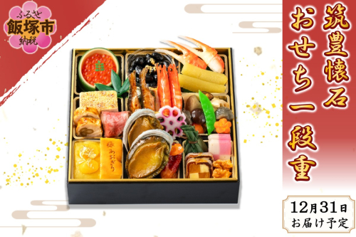 筑豊懐石おせち一段重【G6-001】 2506619 - 福岡県飯塚市