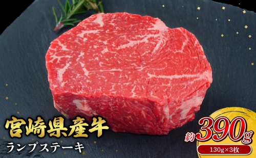 宮崎県産 黒牛 ステーキ 赤身 牛肉 ステーキ用 130g × 3枚 ランプ 130g 390g 肉 牛 国産牛 小分け 真空パック 冷凍 贈答 ギフト人気 国産 えびの市 送料無料 2506681 - 宮崎県えびの市