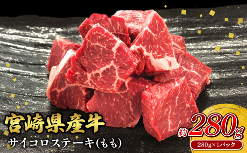 宮崎県産 黒牛 ステーキ 赤身 牛肉 ステーキ用 280g×1パック サイコロ モモ 280g 肉 牛 国産牛 小分け 真空パック 冷凍 贈答 ギフト人気 国産 えびの市 送料無料 2506684 - 宮崎県えびの市