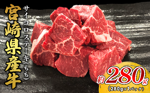 宮崎県産 黒牛 ステーキ 赤身 牛肉 ステーキ用 280g×1パック サイコロ モモ 280g 肉 牛 国産牛 小分け 真空パック 冷凍 贈答 ギフト 国産 えびの市 送料無料 2506684 - 宮崎県えびの市