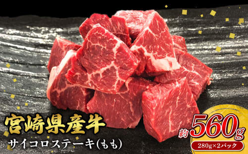 宮崎県産 黒牛 ステーキ 赤身 牛肉 ステーキ用 280g×2パック サイコロ モモ 560g 肉 牛 国産牛 小分け 真空パック 冷凍 贈答 ギフト人気 国産 えびの市 送料無料 2506685 - 宮崎県えびの市