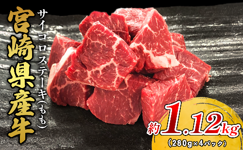 宮崎県産 黒牛 ステーキ 赤身 牛肉 ステーキ用 280g×4パック サイコロ モモ 1120g 肉 牛 国産牛 小分け 真空パック 冷凍 贈答 ギフト 国産 えびの市 送料無料 2506686 - 宮崎県えびの市