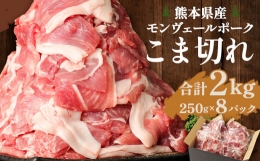 【ふるさと納税】熊本県産モンヴェールポーク こま切れ 2kg(250g×8P) 豚肉