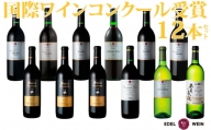 国際ワインコンクール受賞ワイン厳選赤白12本セット エーデルワイン [752]