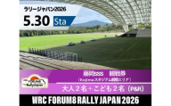 ラリージャパン【藤岡SSS（Kojimaスタジアム観戦エリア）観戦券／大人２名＋こども２名（デンソー広瀬製作所駐車場他P&R）】5月30日（土）