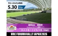 ラリージャパン【藤岡SSS（Kojimaスタジアム観戦エリア）観戦券／大人２名＋こども３名（デンソー広瀬製作所駐車場他P&R）】5月30日（土）