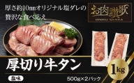 厚切り牛タン塩味 1kg（500g×２パック） 焼肉 BBQ 【767】
