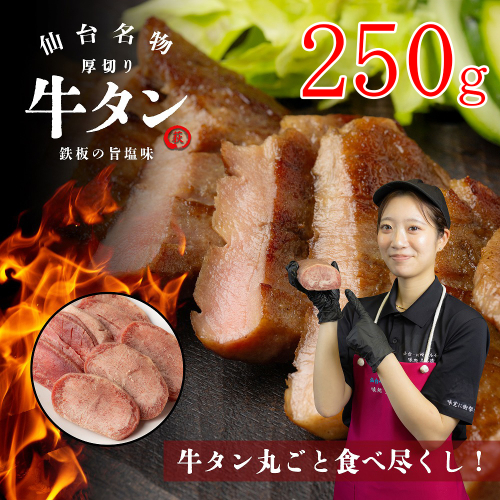 仙台名物 厚切り牛タン 鉄板の旨塩味 250g　【04324-0376】 2506850 - 宮城県川崎町