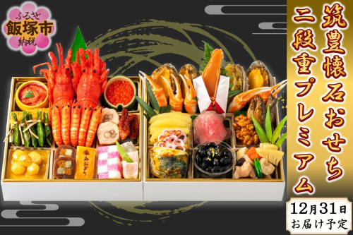 筑豊懐石おせち二段重プレミアム【J52-001】 2506851 - 福岡県飯塚市