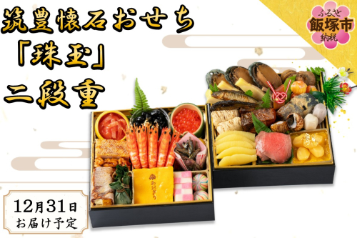 筑豊懐石おせち「珠玉」二段重【J3-017】 2506853 - 福岡県飯塚市
