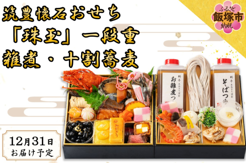 筑豊懐石おせち「珠玉」一段重と筑豊懐石雑煮・十割蕎麦《おひとりさまセット》【H7-002】 2506854 - 福岡県飯塚市