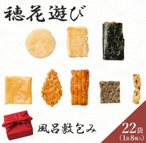 《保津川あられ本舗》穂花遊び 風呂敷包み 22袋入 京都丹波 亀岡の旨味をギュギュっと個包装にして詰め合わせ!食べきりサイズが嬉しい!あられ おかき 米菓 お取り寄せ 人気 ギフト 贈答用 2506855 - 京都府亀岡市