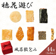 《保津川あられ本舗》穂花遊び 2段 風呂敷包み 44袋入 京都丹波 亀岡の旨味をギュギュっと個包装にして詰め合わせ!食べきりサイズが嬉しい!あられ おかき 米菓 お取り寄せ 人気 ギフト 贈答用