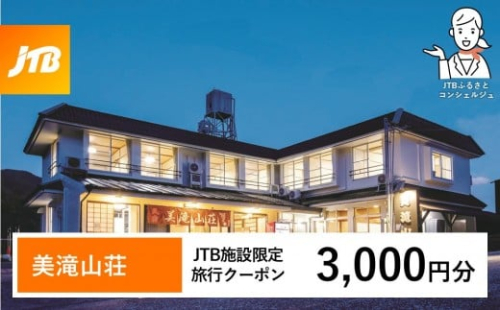 美滝山荘 JTB施設限定クーポン 3,000円分 【JTBふるさとトラベルコンシェルジュでのご予約限定】 2506859 - 和歌山県那智勝浦町