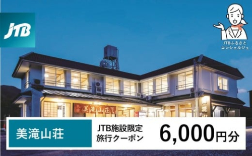 美滝山荘 JTB施設限定クーポン 6,000円分 【JTBふるさとトラベルコンシェルジュでのご予約限定】 2506860 - 和歌山県那智勝浦町