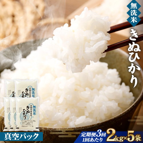 【3回定期便】無洗米真空パック 10kg×3回 ※北海道・沖縄・その他離島への配送不可 2506862 - 京都府亀岡市
