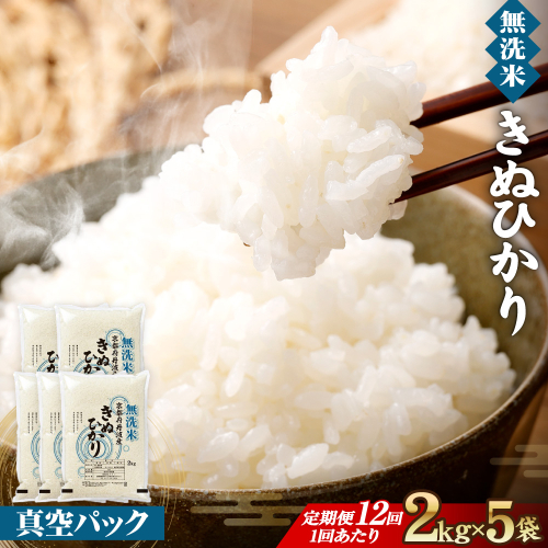 【12回定期便】無洗米真空パック 10kg×12回 ※北海道・沖縄・その他離島への配送不可 2506863 - 京都府亀岡市