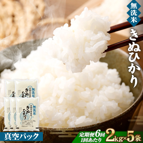 【6回定期便】無洗米真空パック 10kg×6回 ※北海道・沖縄・その他離島への配送不可 2506864 - 京都府亀岡市