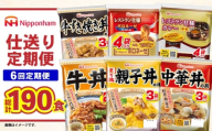 4月より配送開始【6回定期便】仕送り定期便（ボリュームコース） 6種 190食分 [AHAL028-4]