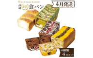 ＜4月発送＞高級食パン 4種4本 食べ比べセット プレミアムシリーズ（4種のチーズ食パン／抹茶あずき＆マスカルポーネ食パン／どっぷり贅沢チョコ食パン／どっしり濃密芋だらけ食パン）4本セット チーズ 抹茶 チョコ さつまいも