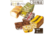 ＜5月発送＞高級食パン 4種4本 食べ比べセット プレミアムシリーズ（4種のチーズ食パン／抹茶あずき＆マスカルポーネ食パン／どっぷり贅沢チョコ食パン／どっしり濃密芋だらけ食パン）4本セット チーズ 抹茶 チョコ さつまいも