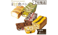 ＜7月発送＞高級食パン 4種4本 食べ比べセット プレミアムシリーズ（4種のチーズ食パン／抹茶あずき＆マスカルポーネ食パン／どっぷり贅沢チョコ食パン／どっしり濃密芋だらけ食パン）4本セット チーズ 抹茶 チョコ さつまいも