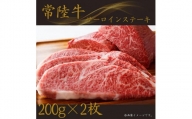 【常陸牛】サーロインステーキ  200g×2枚