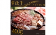 【常陸牛】リブロースすき焼き 400g
