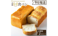 ＜9月発送＞高級食パン 高級金賞食パン2種2本セット（角型／チーズ）
