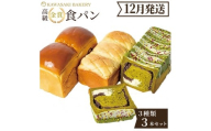 ＜12月発送＞高級食パン 高級金賞食パン3種3本セット（山型／メロン／抹茶＆マスカルポーネ）