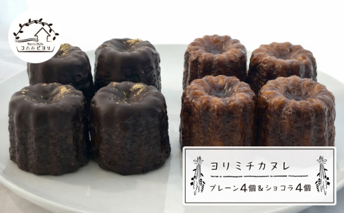 ヨリミチカヌレ（プレーン４個とショコラ４個のセット） 2507164 - 兵庫県淡路市