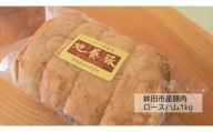 鉾田市産豚肉 燻製ロースハム【1kg】