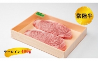 【茨城県産 常陸牛】サーロインステーキ肉 400g ロース