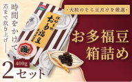 和菓子 豆 ＜福ふくだるま＞ お多福豆 箱詰め（400g） 2セット| 和菓子 豆 おたふく豆 そら豆 上白糖 縁起物 祝い 季節のご挨拶 お茶の間 だるま だるまの福菓子 贈り物 【010-b6】