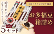 和菓子 豆 ＜福ふくだるま＞ お多福豆 箱詰め（400ｇ）5セット| 和菓子 豆 おたふく豆 そら豆 上白糖 縁起物 祝い 季節のご挨拶 お茶の間 だるま だるまの福菓子 贈り物 【023-09】