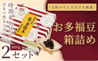 和菓子 豆 ＜福ふくだるま＞ お多福豆 箱詰め（800ｇ）2セット| 和菓子 豆 おたふく豆 そら豆 上白糖 縁起物 祝い 季節のご挨拶 お茶の間 だるま だるまの福菓子 贈り物 【018-22】