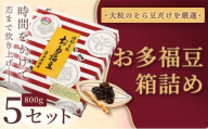 和菓子 豆 ＜福ふくだるま＞ お多福豆 箱詰め（800ｇ）5セット| 和菓子 豆 おたふく豆 そら豆 上白糖 縁起物 祝い 季節のご挨拶 お茶の間 だるま だるまの福菓子 贈り物 【045-16】