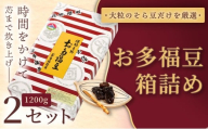 和菓子 豆 ＜福ふくだるま＞ お多福豆 箱詰め（1200ｇ）2セット| 和菓子 豆 おたふく豆 そら豆 上白糖 縁起物 祝い 季節のご挨拶 お茶の間 だるま だるまの福菓子 贈り物 【027-18】