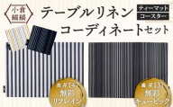 「小倉 縞縞」テーブルリネン コーディネートセット【#147 無彩リフレイン／#131 無彩キュービック】